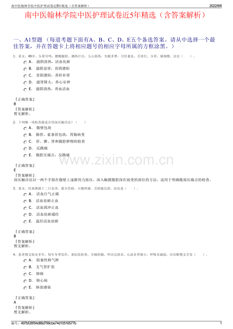 南中医翰林学院中医护理试卷近5年精选（含答案解析）.pdf_第1页