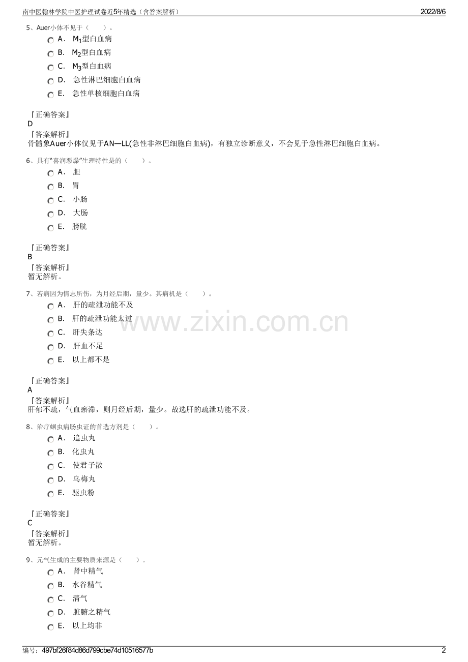 南中医翰林学院中医护理试卷近5年精选（含答案解析）.pdf_第2页