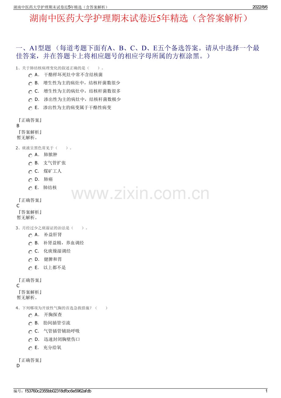 湖南中医药大学护理期末试卷近5年精选（含答案解析）.pdf_第1页