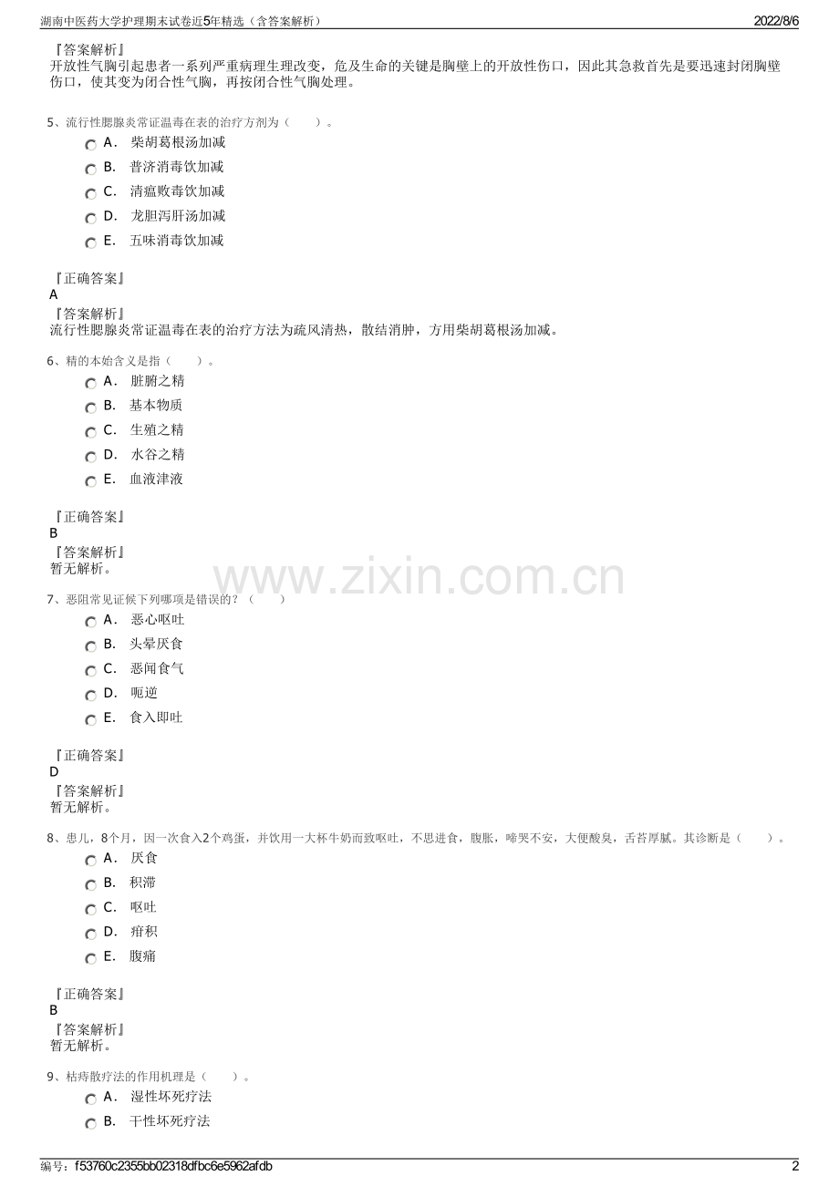 湖南中医药大学护理期末试卷近5年精选（含答案解析）.pdf_第2页