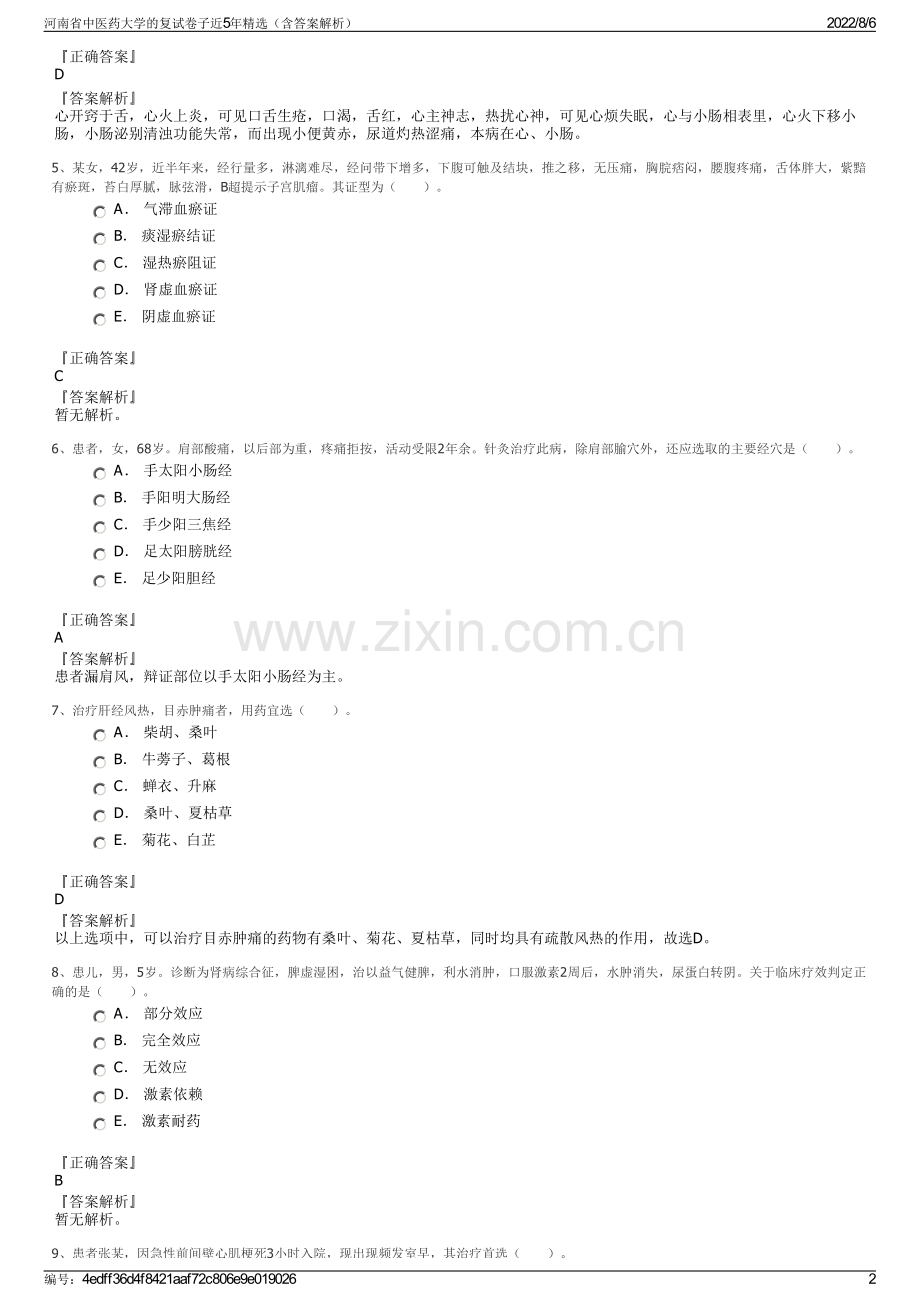 河南省中医药大学的复试卷子近5年精选（含答案解析）.pdf_第2页