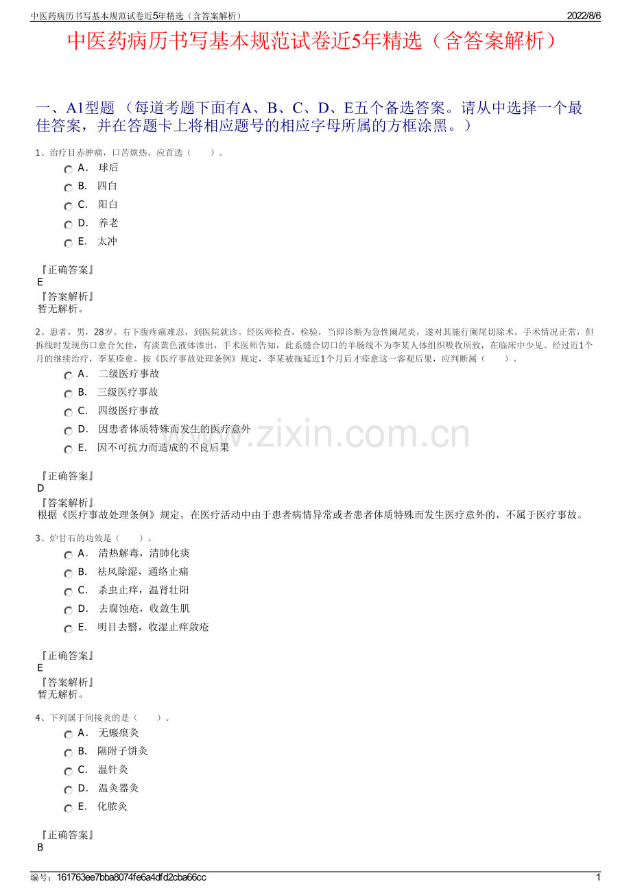 中医药病历书写基本规范试卷近5年精选（含答案解析）.pdf_第1页