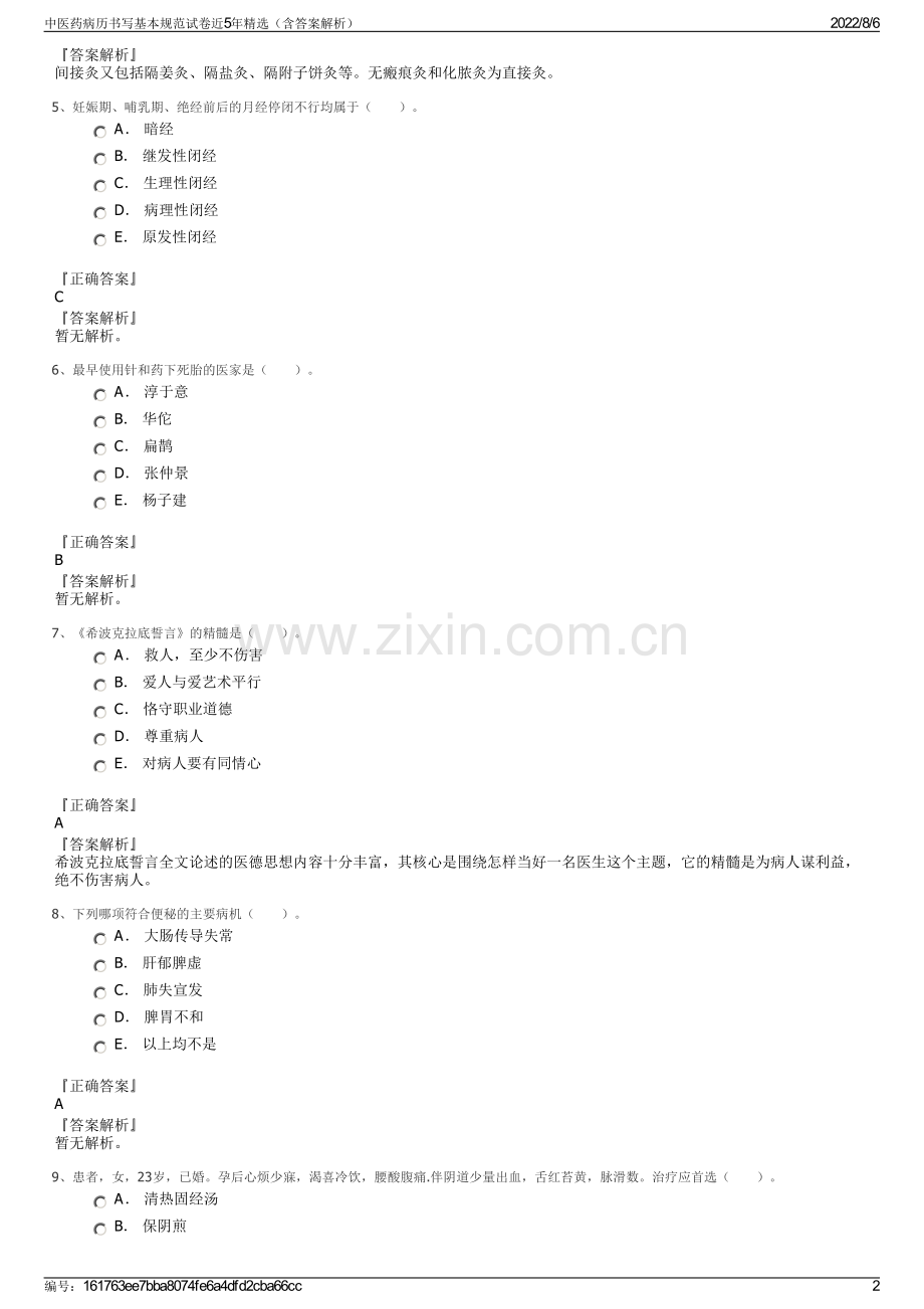 中医药病历书写基本规范试卷近5年精选（含答案解析）.pdf_第2页