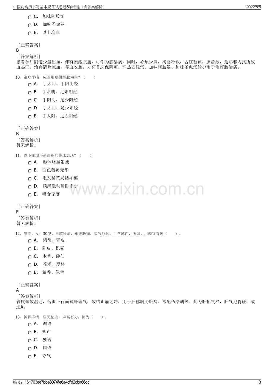 中医药病历书写基本规范试卷近5年精选（含答案解析）.pdf_第3页