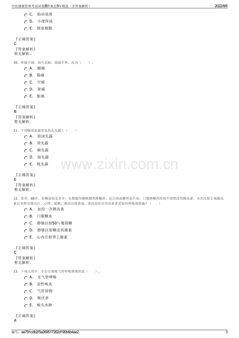 中医健康管理考试试卷B答案近5年精选（含答案解析）.pdf_第3页