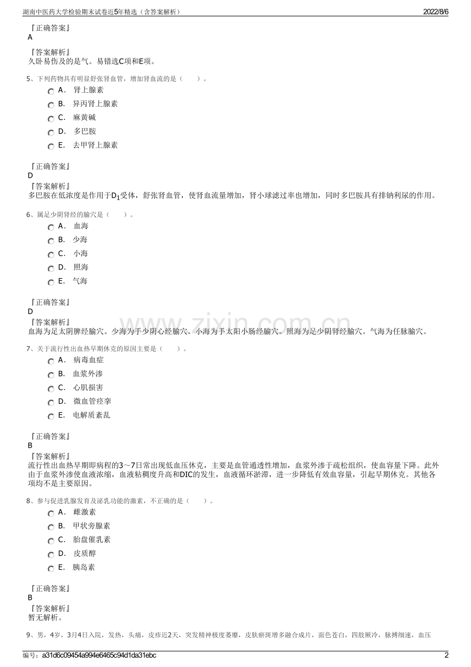 湖南中医药大学检验期末试卷近5年精选（含答案解析）.pdf_第2页