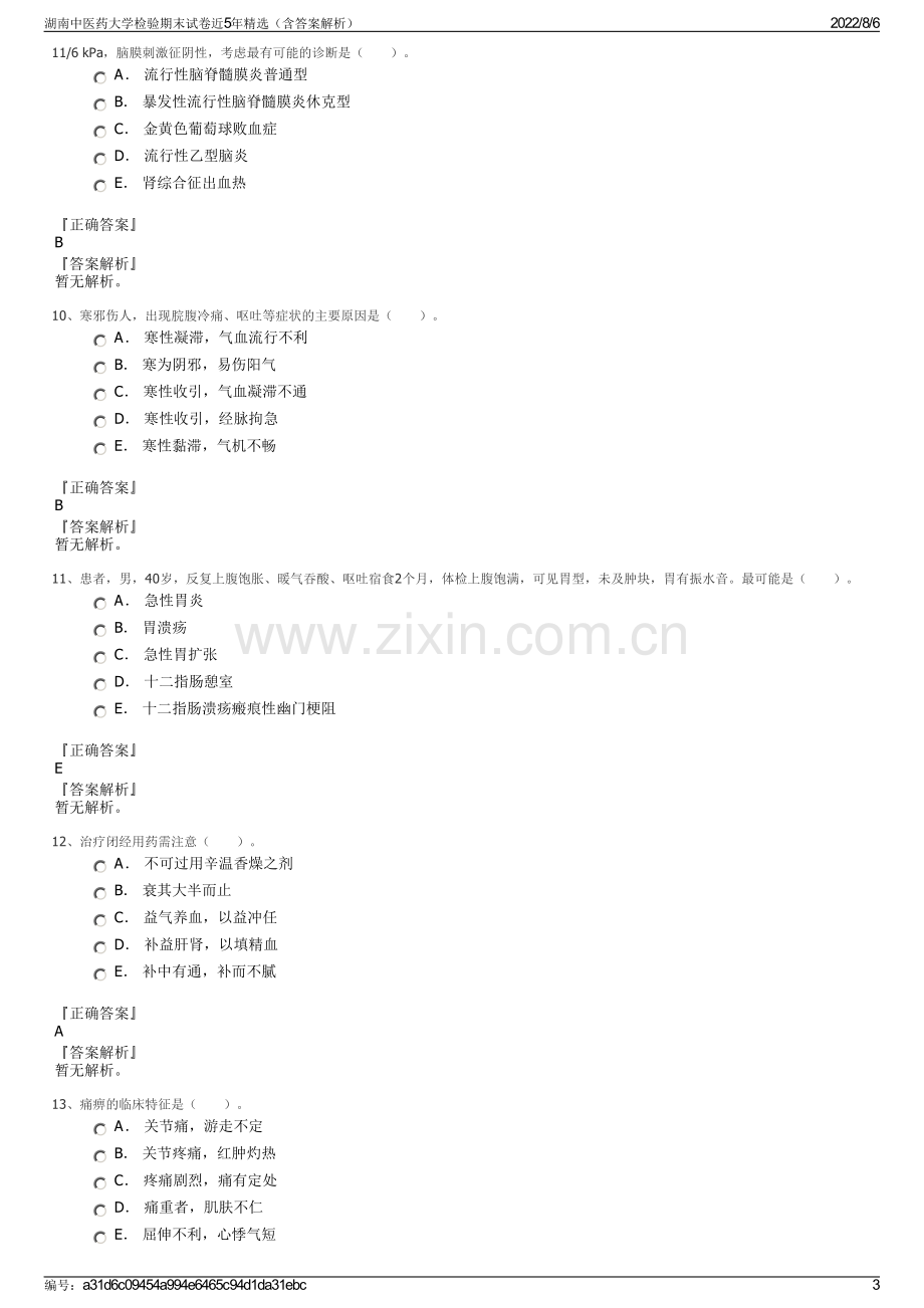 湖南中医药大学检验期末试卷近5年精选（含答案解析）.pdf_第3页