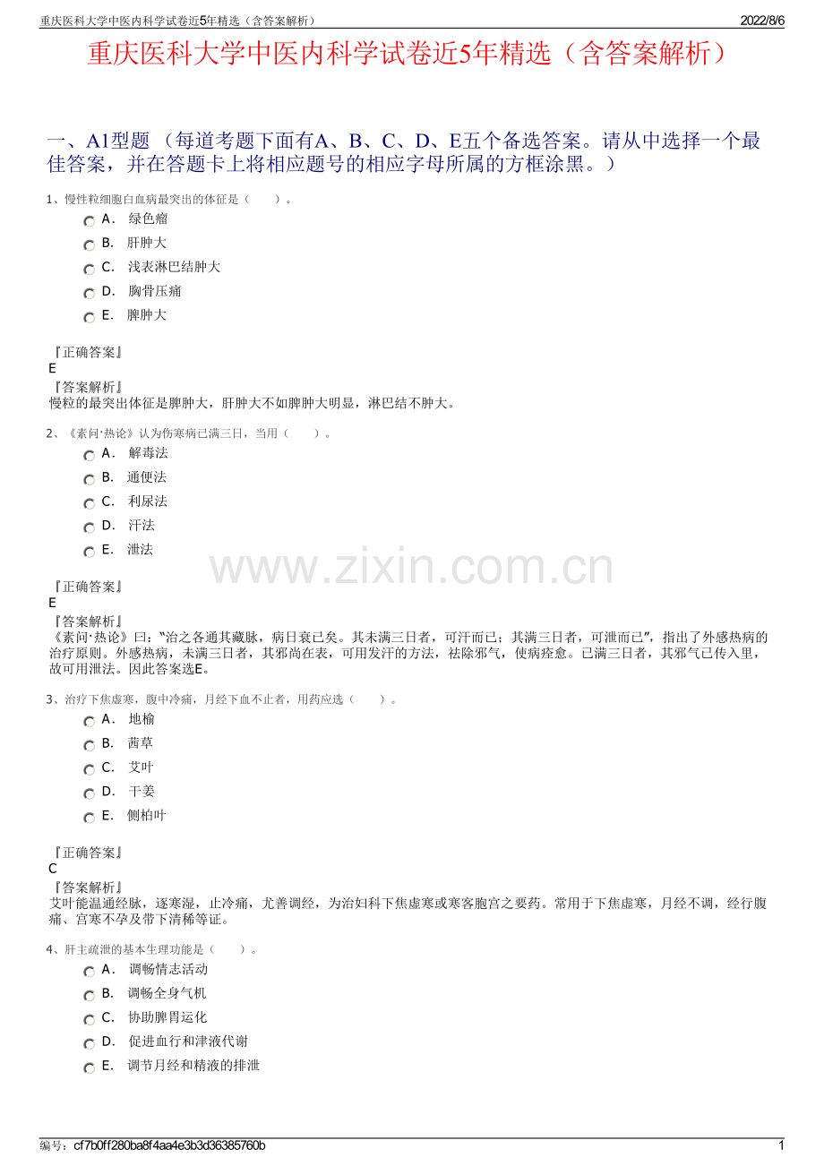 重庆医科大学中医内科学试卷近5年精选（含答案解析）.pdf_第1页