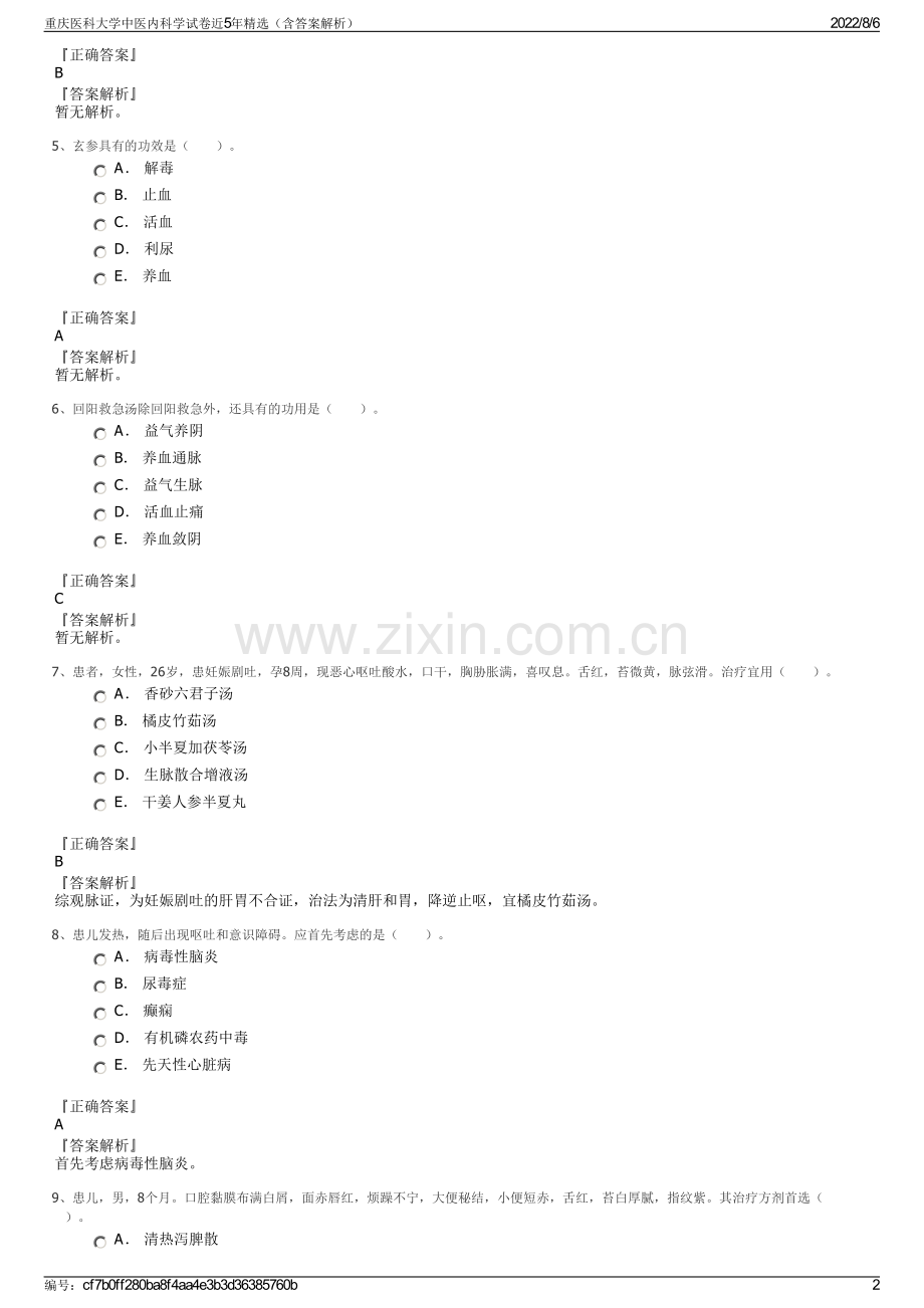 重庆医科大学中医内科学试卷近5年精选（含答案解析）.pdf_第2页