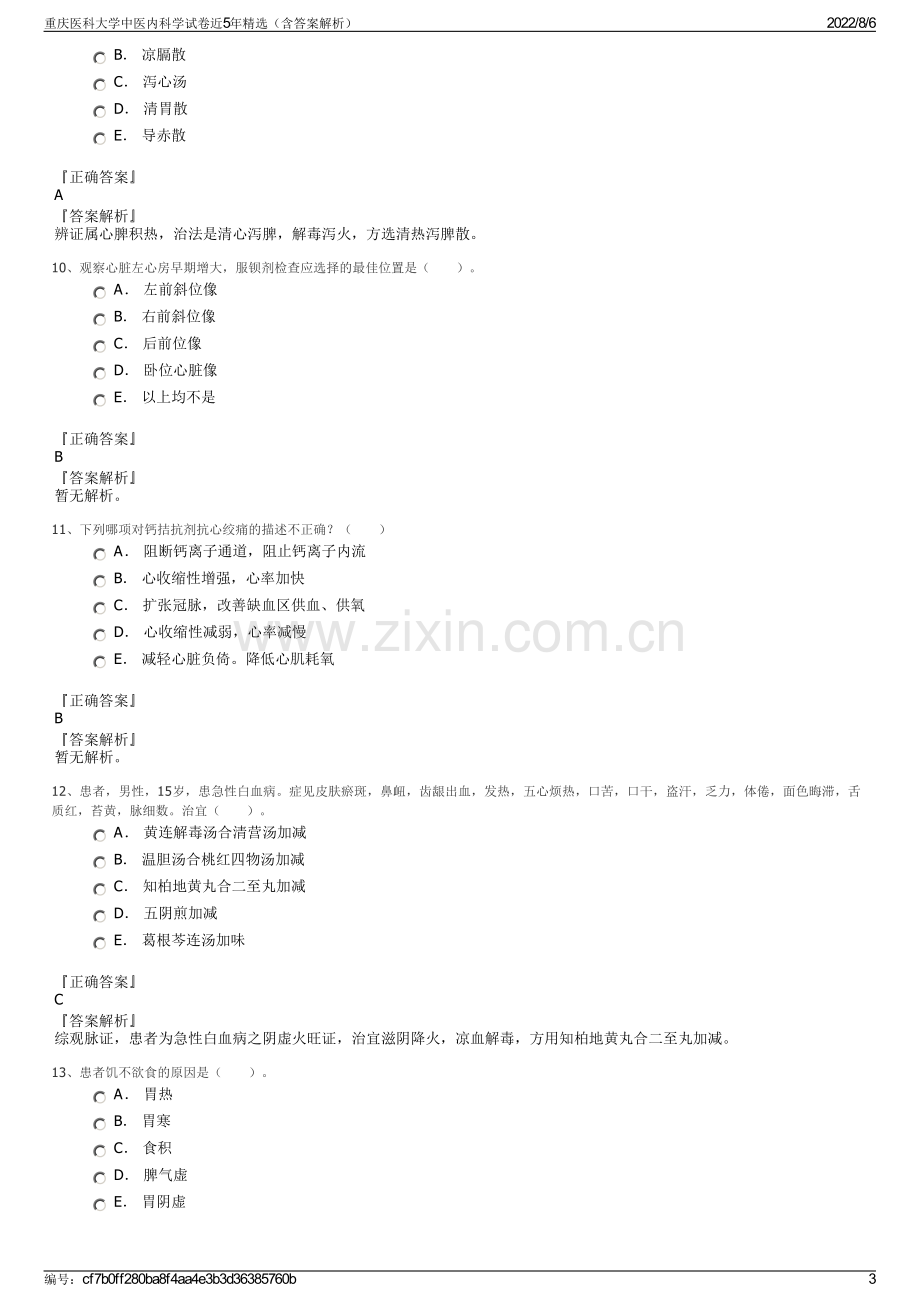 重庆医科大学中医内科学试卷近5年精选（含答案解析）.pdf_第3页