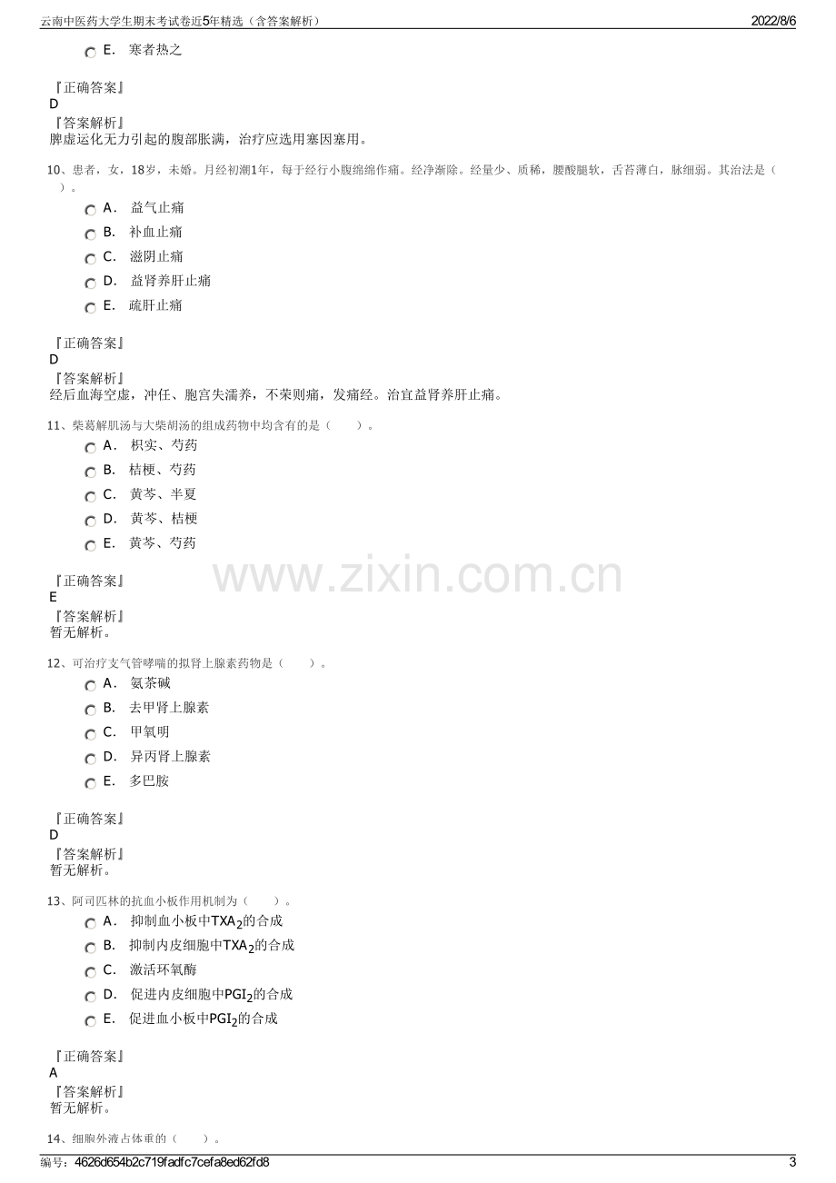 云南中医药大学生期末考试卷近5年精选（含答案解析）.pdf_第3页