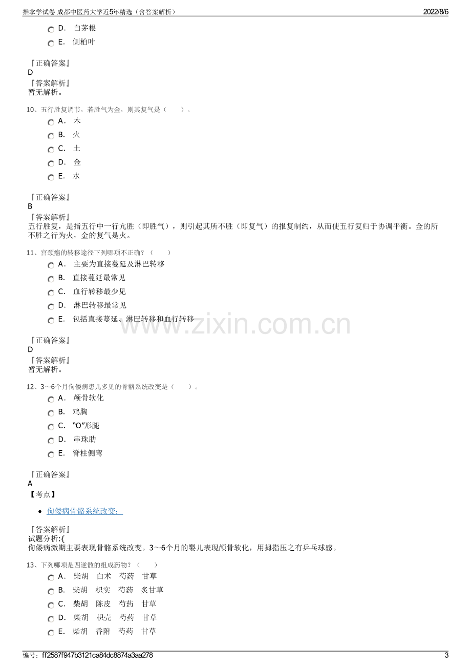 推拿学试卷 成都中医药大学近5年精选（含答案解析）.pdf_第3页