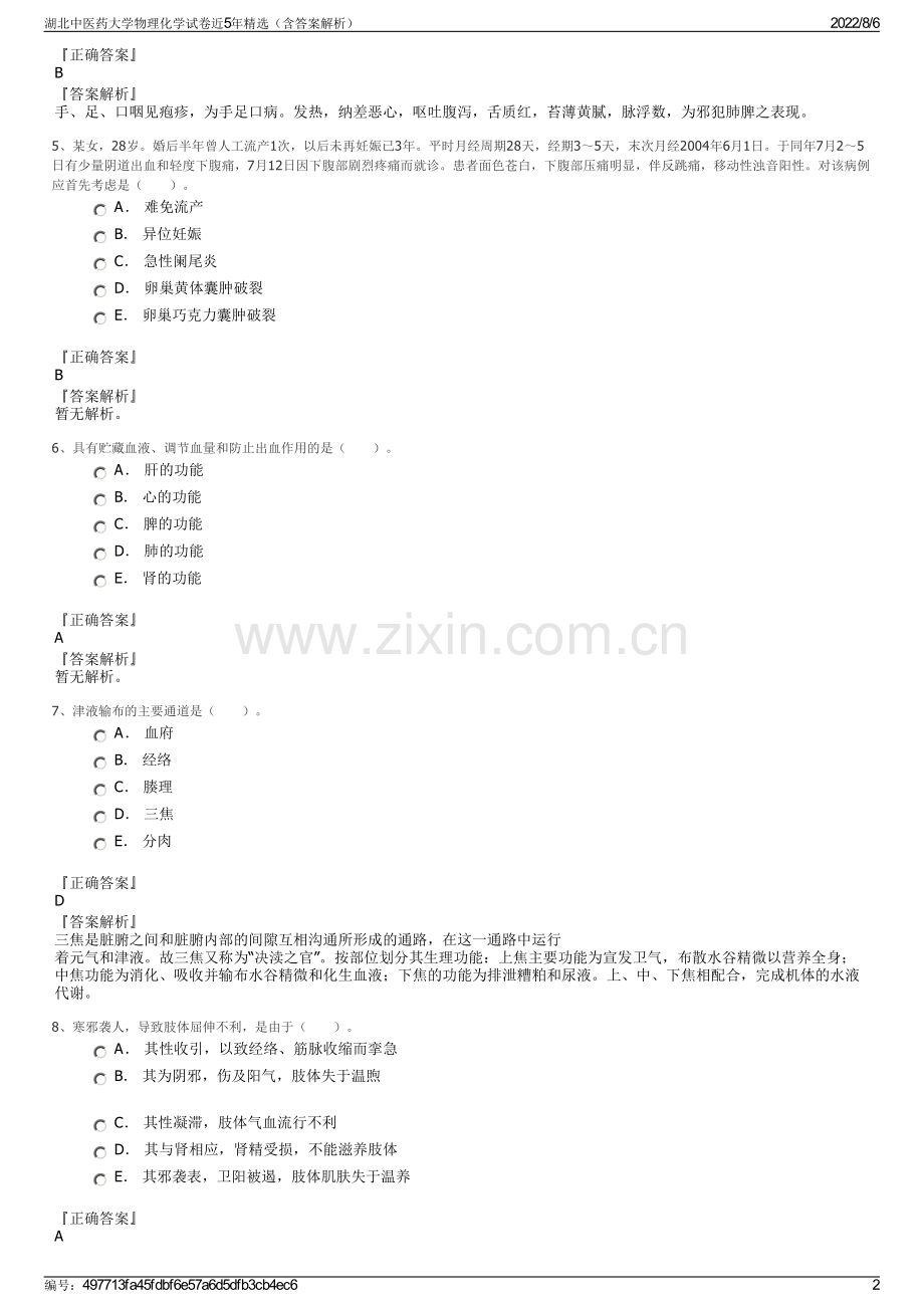 湖北中医药大学物理化学试卷近5年精选（含答案解析）.pdf_第2页