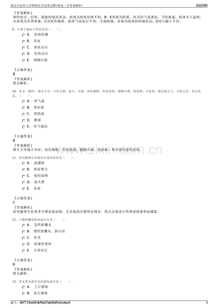 湖北中医药大学物理化学试卷近5年精选（含答案解析）.pdf_第3页