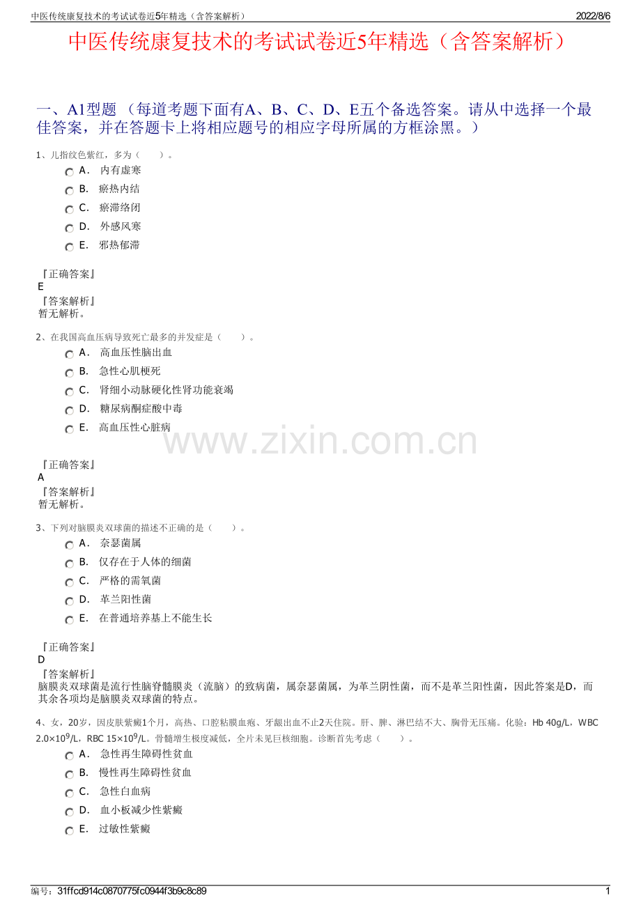 中医传统康复技术的考试试卷近5年精选（含答案解析）.pdf_第1页