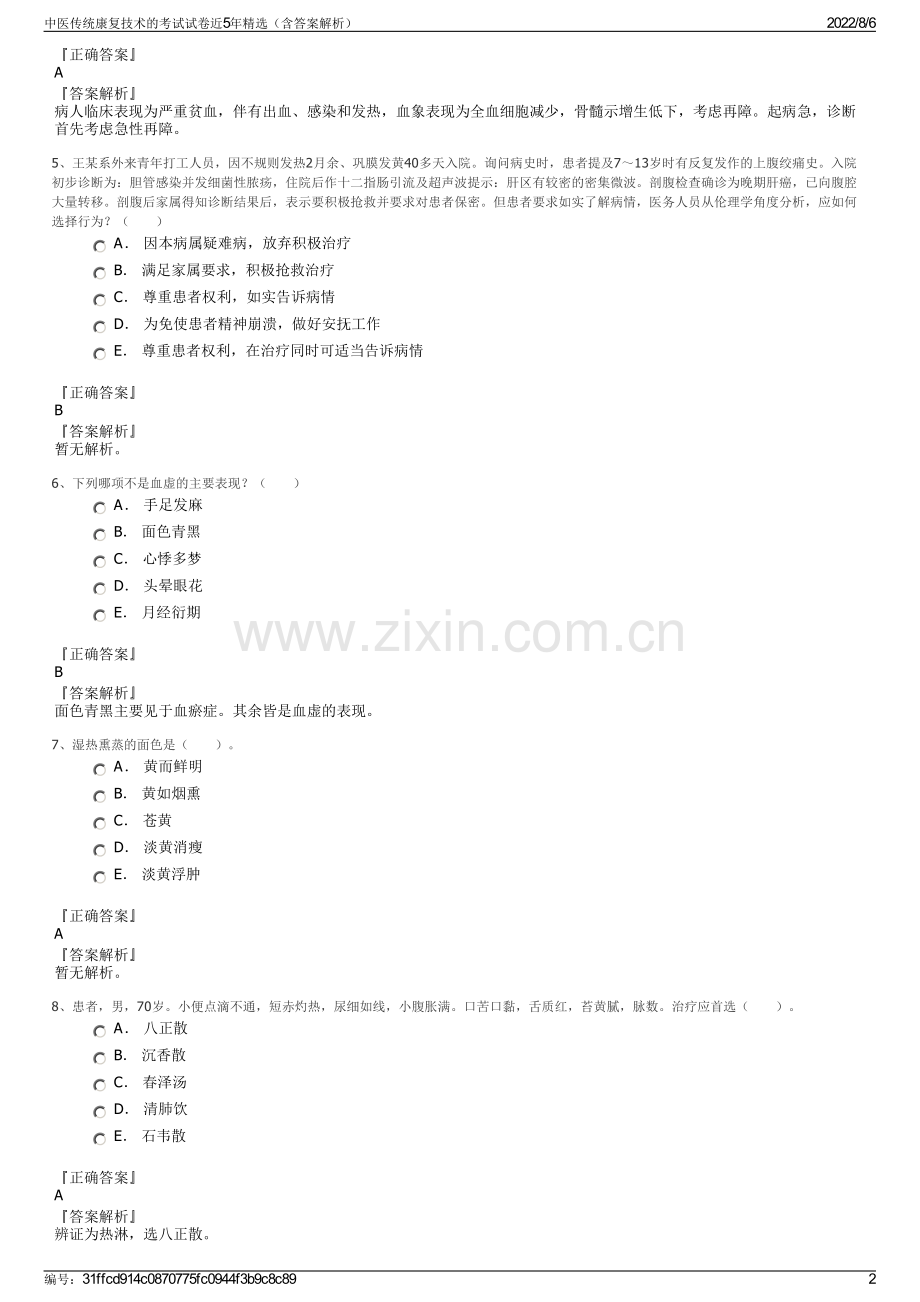 中医传统康复技术的考试试卷近5年精选（含答案解析）.pdf_第2页