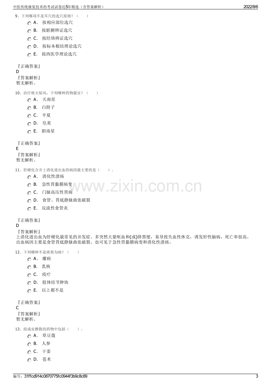 中医传统康复技术的考试试卷近5年精选（含答案解析）.pdf_第3页