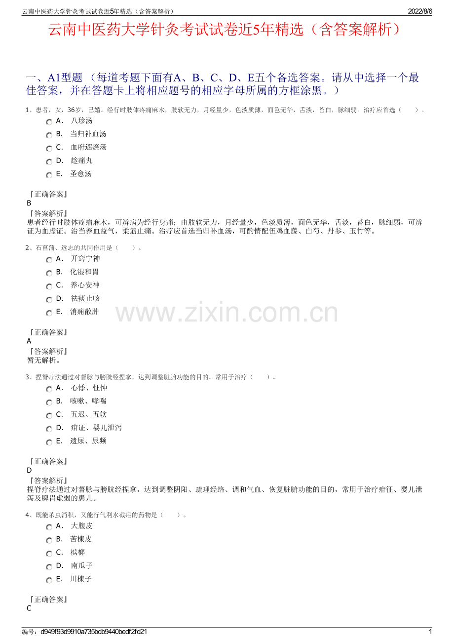 云南中医药大学针灸考试试卷近5年精选（含答案解析）.pdf_第1页