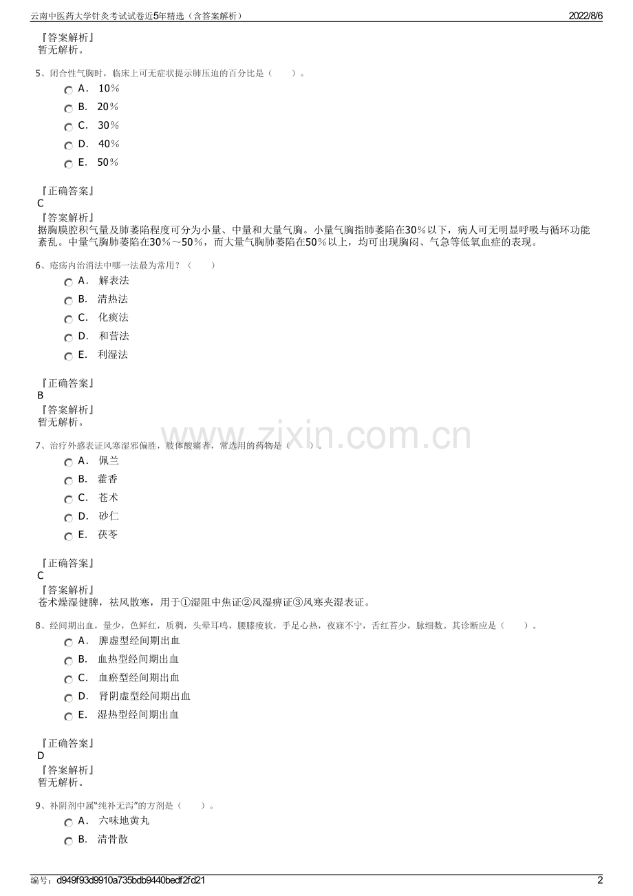 云南中医药大学针灸考试试卷近5年精选（含答案解析）.pdf_第2页