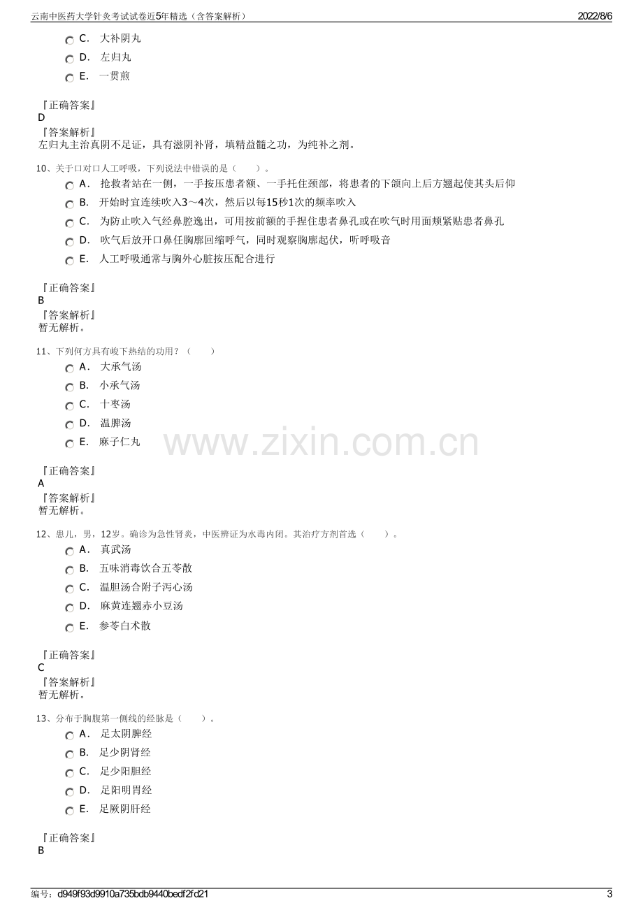 云南中医药大学针灸考试试卷近5年精选（含答案解析）.pdf_第3页