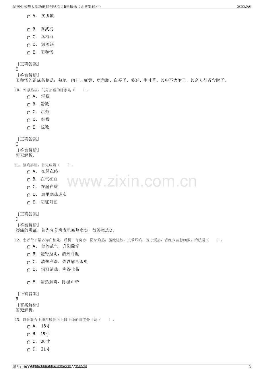 湖南中医药大学功能解剖试卷近5年精选（含答案解析）.pdf_第3页