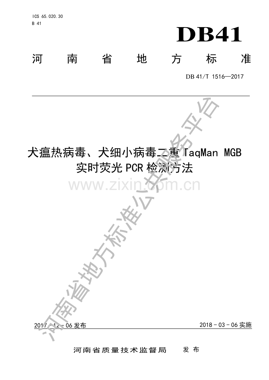 DB41∕T 1516-2017 犬瘟热病毒、犬细小病毒二重TaqMan MGB实时荧光PCR检测方法.pdf_第1页