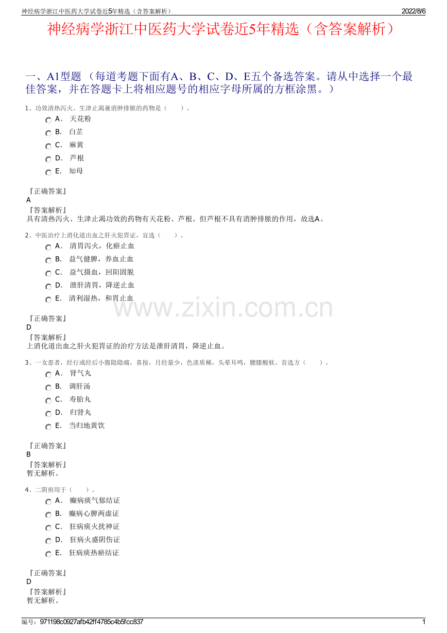 神经病学浙江中医药大学试卷近5年精选（含答案解析）.pdf_第1页