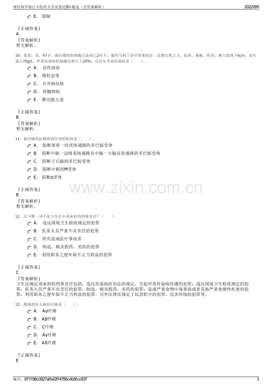 神经病学浙江中医药大学试卷近5年精选（含答案解析）.pdf_第3页