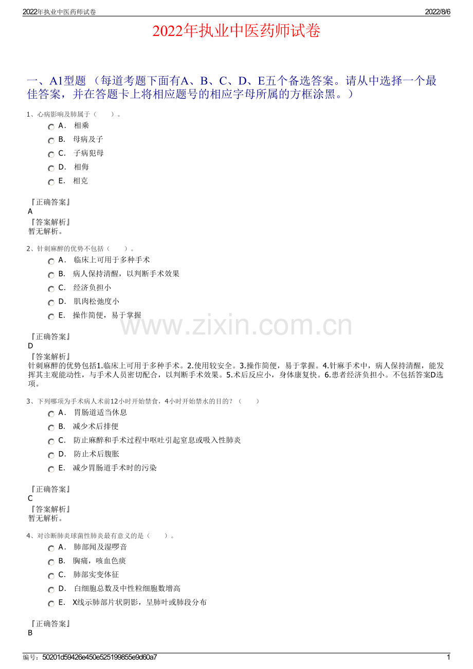 2022年执业中医药师试卷.pdf_第1页