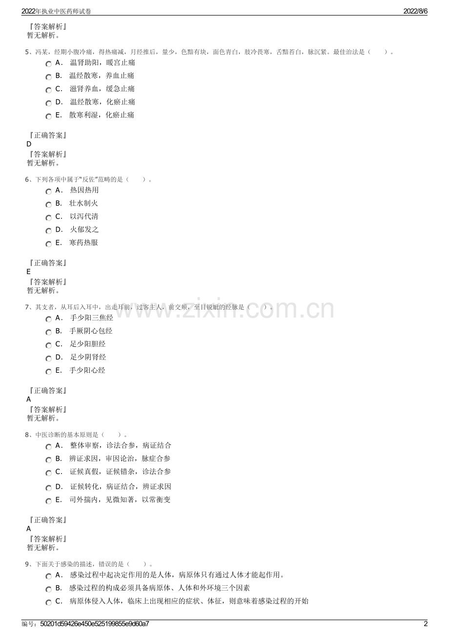 2022年执业中医药师试卷.pdf_第2页