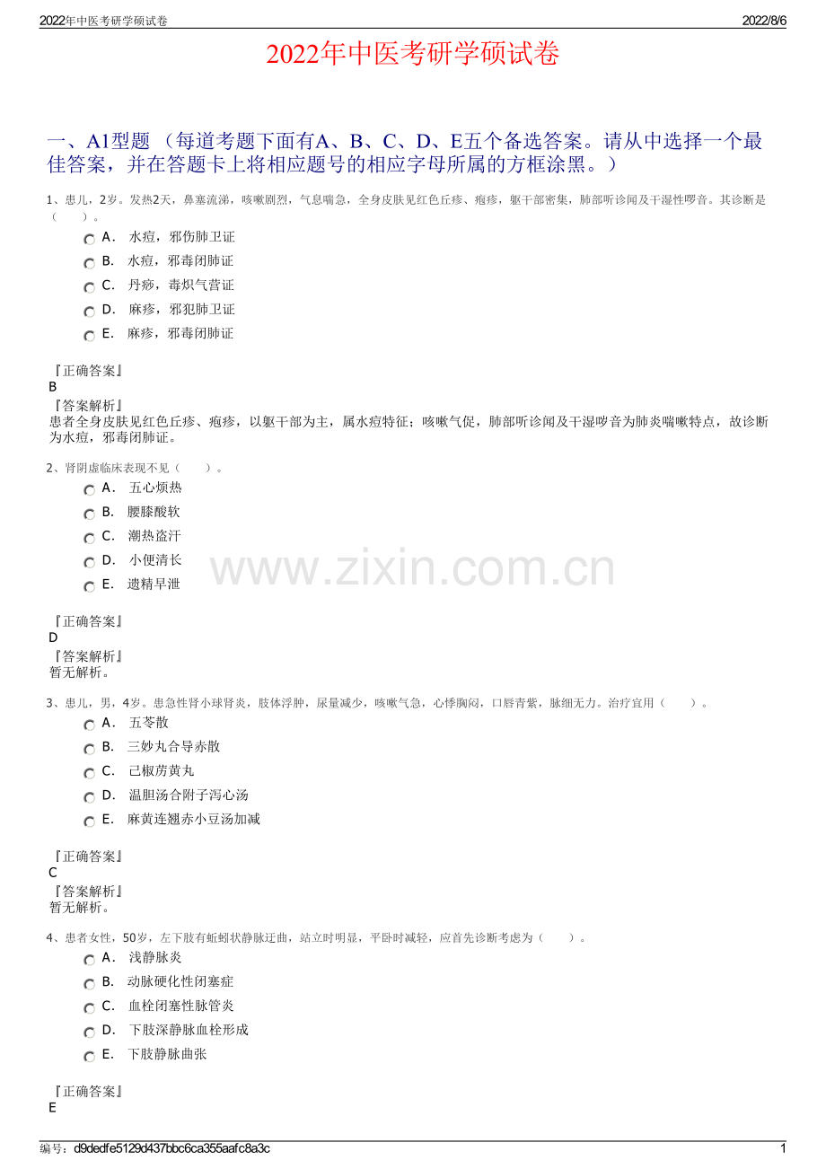 2022年中医考研学硕试卷.pdf_第1页