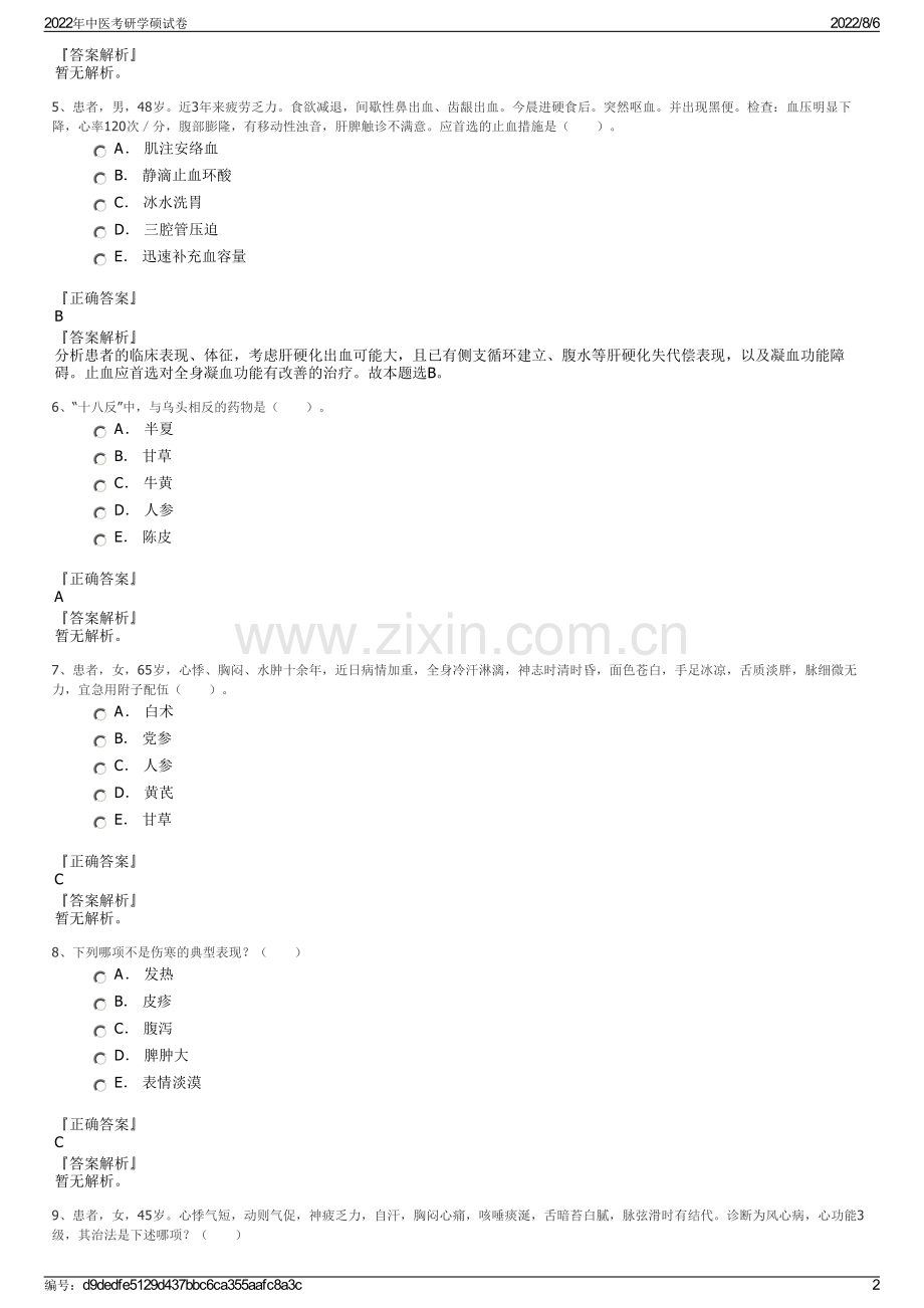 2022年中医考研学硕试卷.pdf_第2页