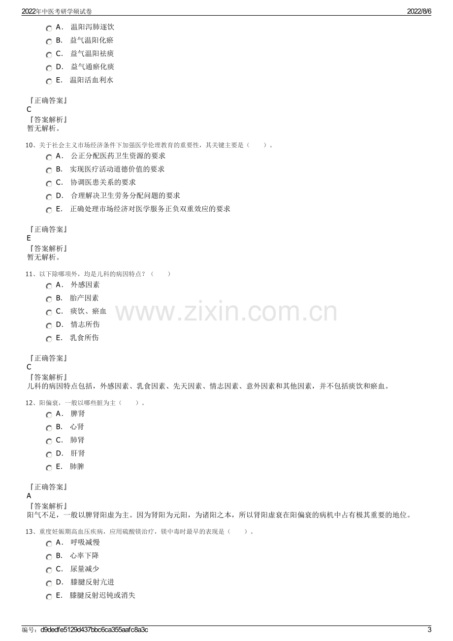 2022年中医考研学硕试卷.pdf_第3页