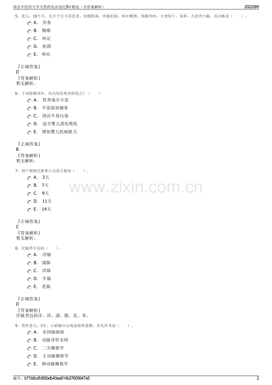 南京中医药大学天然药化试卷近5年精选（含答案解析）.pdf_第2页