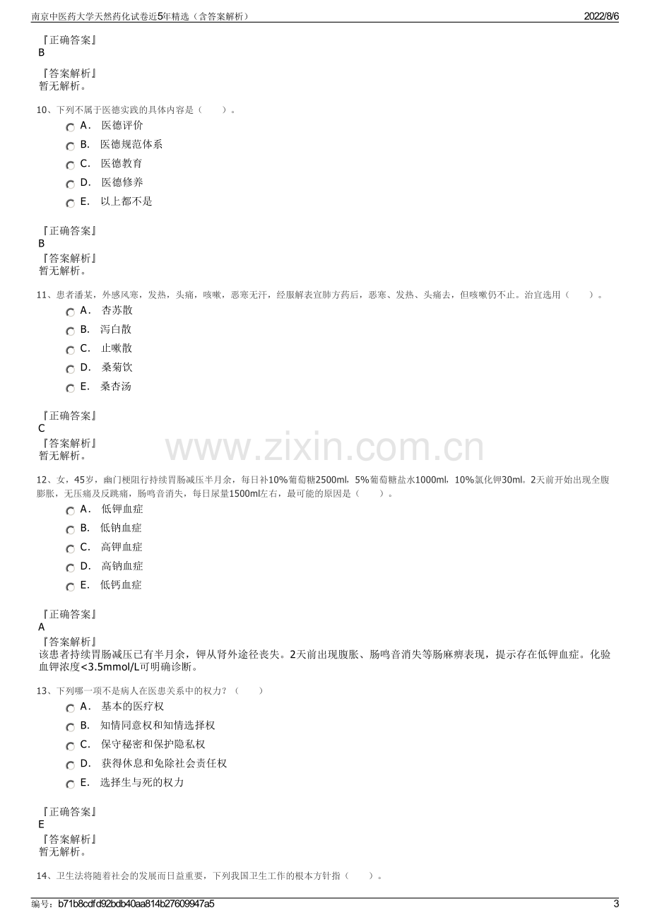 南京中医药大学天然药化试卷近5年精选（含答案解析）.pdf_第3页