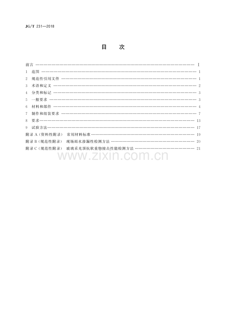 JG∕T 231-2018（代替JG∕T 231-2007） 建筑玻璃采光顶技术要求.pdf_第2页