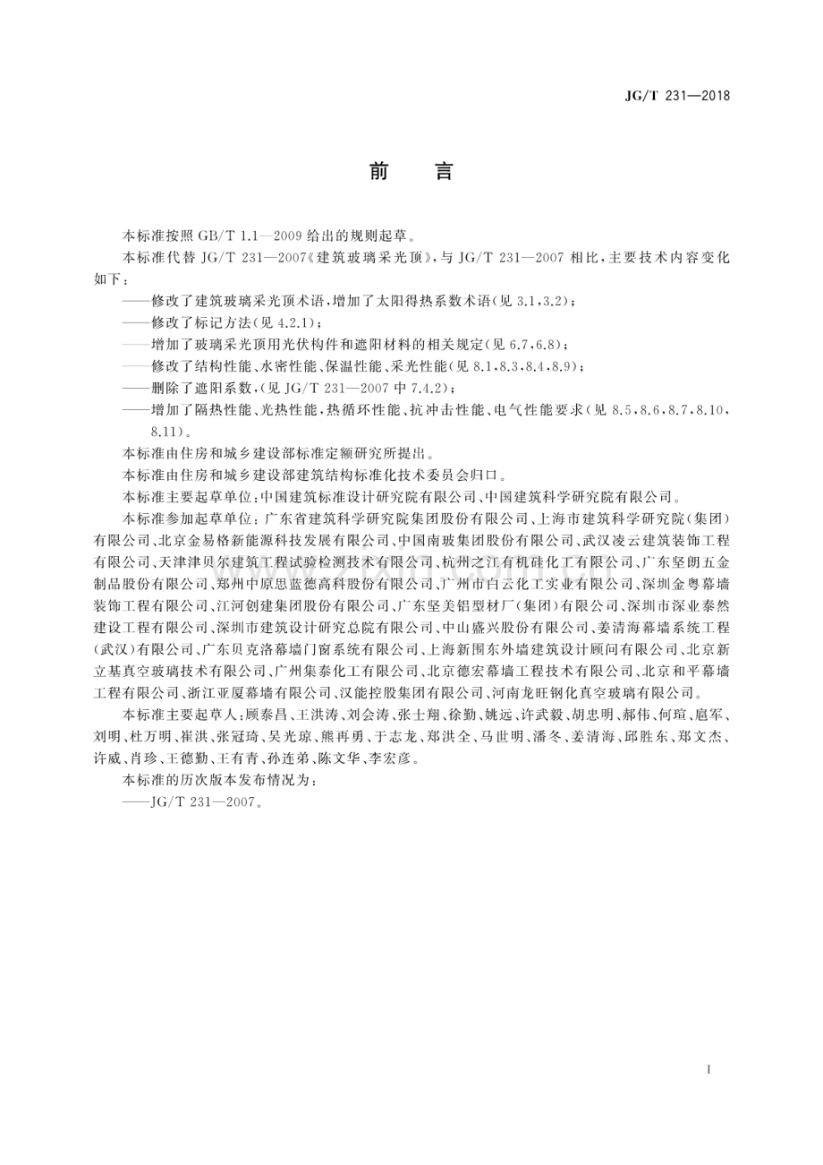 JG∕T 231-2018（代替JG∕T 231-2007） 建筑玻璃采光顶技术要求.pdf_第3页