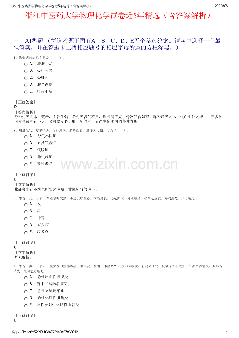 浙江中医药大学物理化学试卷近5年精选（含答案解析）.pdf_第1页