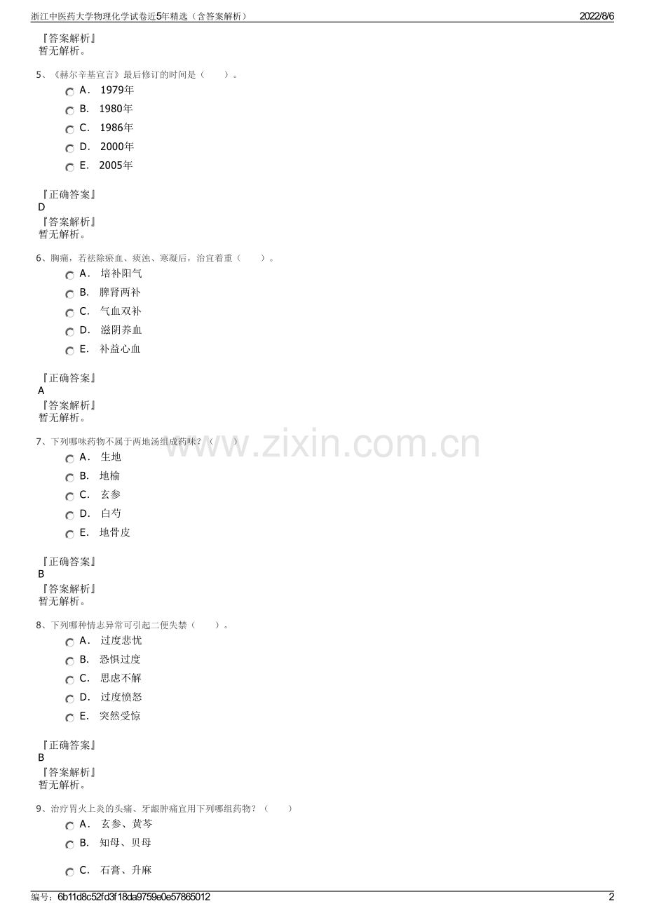 浙江中医药大学物理化学试卷近5年精选（含答案解析）.pdf_第2页