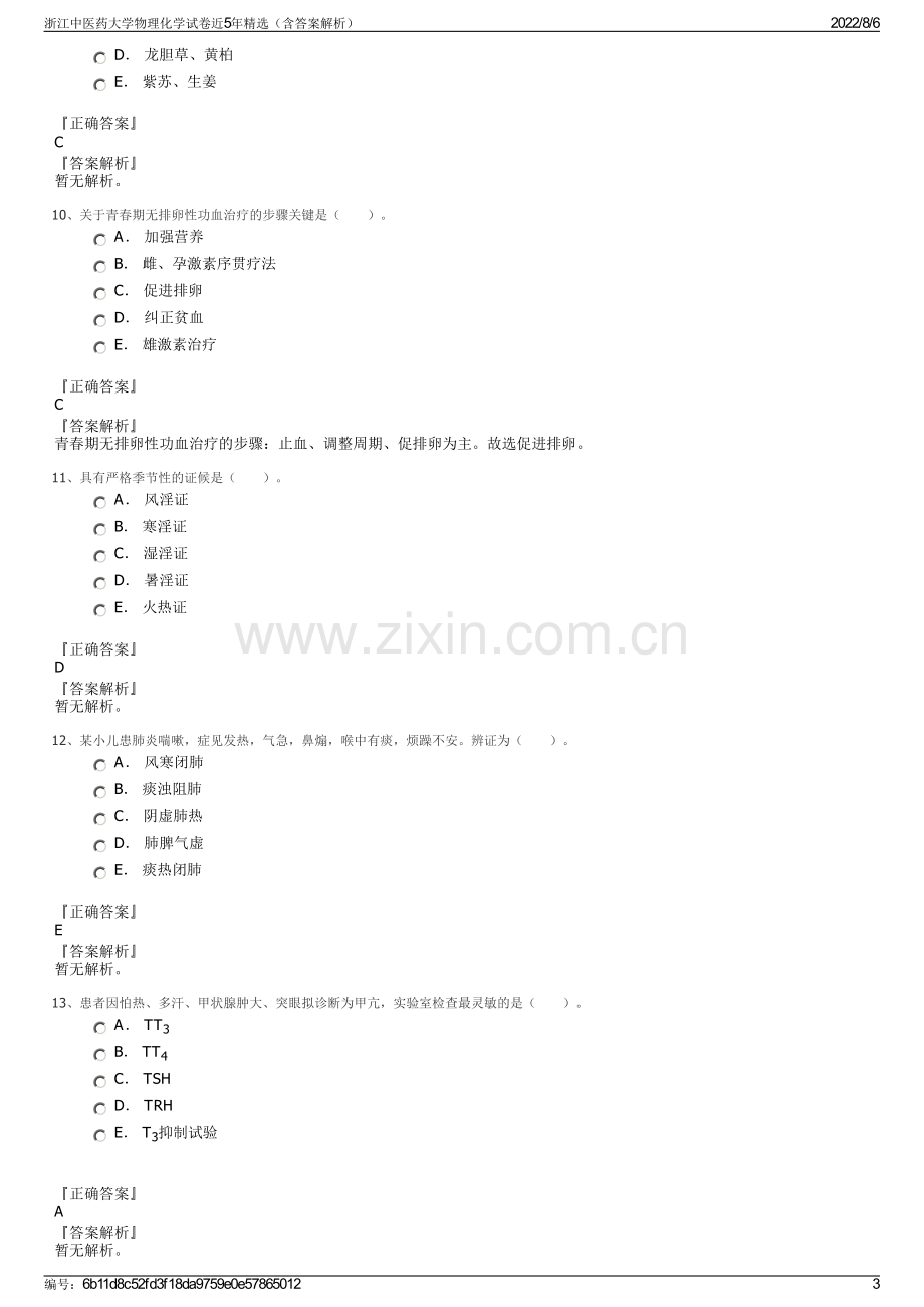 浙江中医药大学物理化学试卷近5年精选（含答案解析）.pdf_第3页