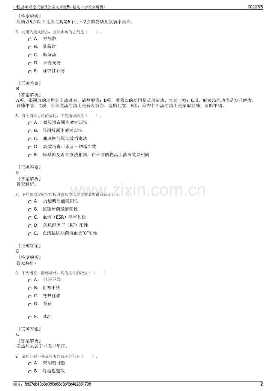 中医基础理论试卷及答案文库近5年精选（含答案解析）.pdf_第2页