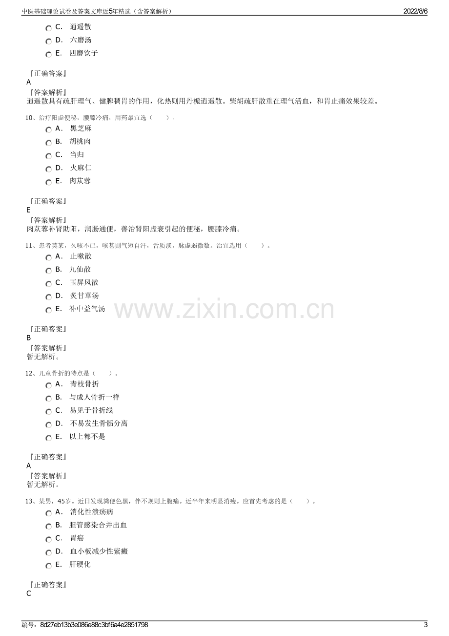 中医基础理论试卷及答案文库近5年精选（含答案解析）.pdf_第3页