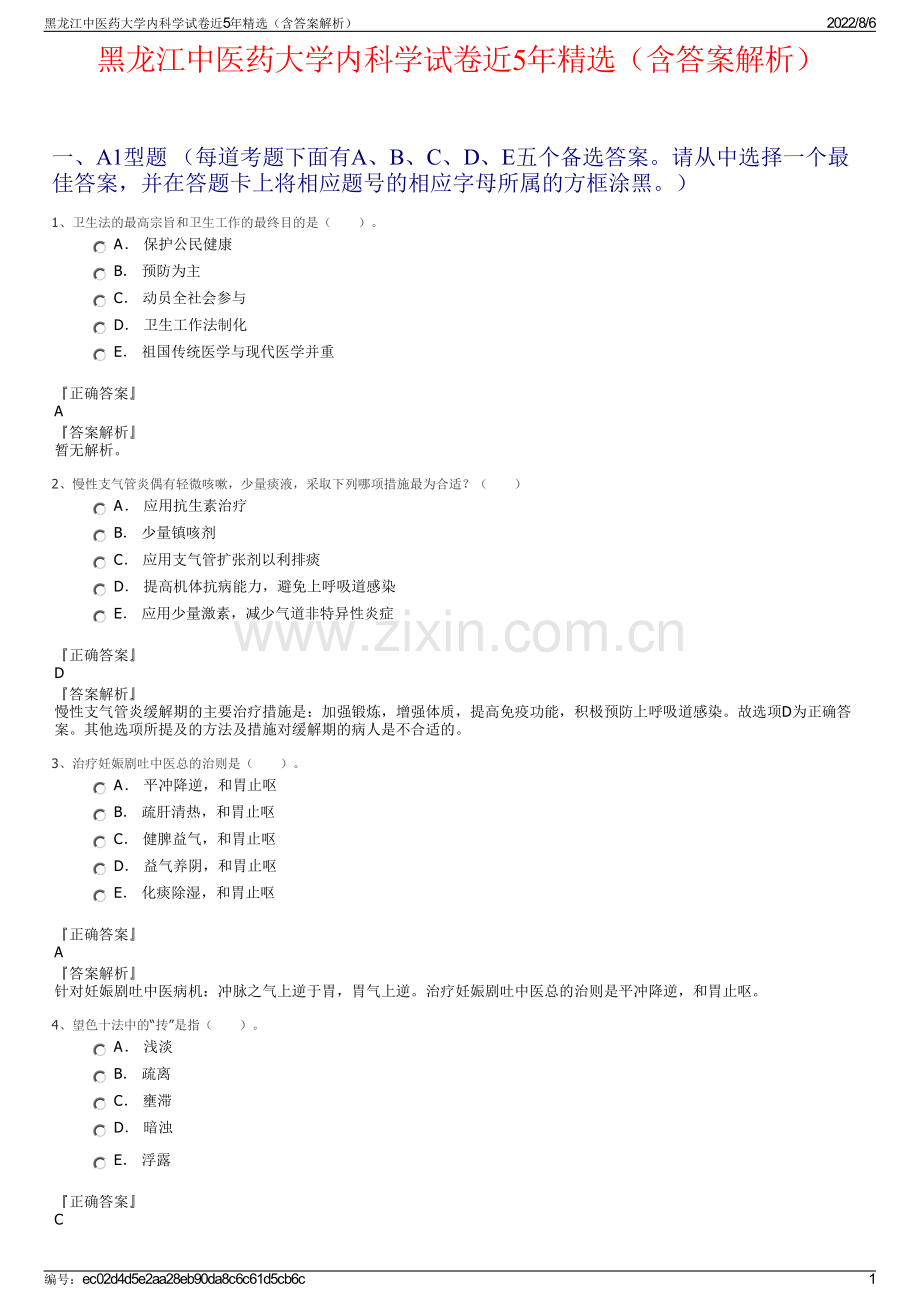 黑龙江中医药大学内科学试卷近5年精选（含答案解析）.pdf_第1页