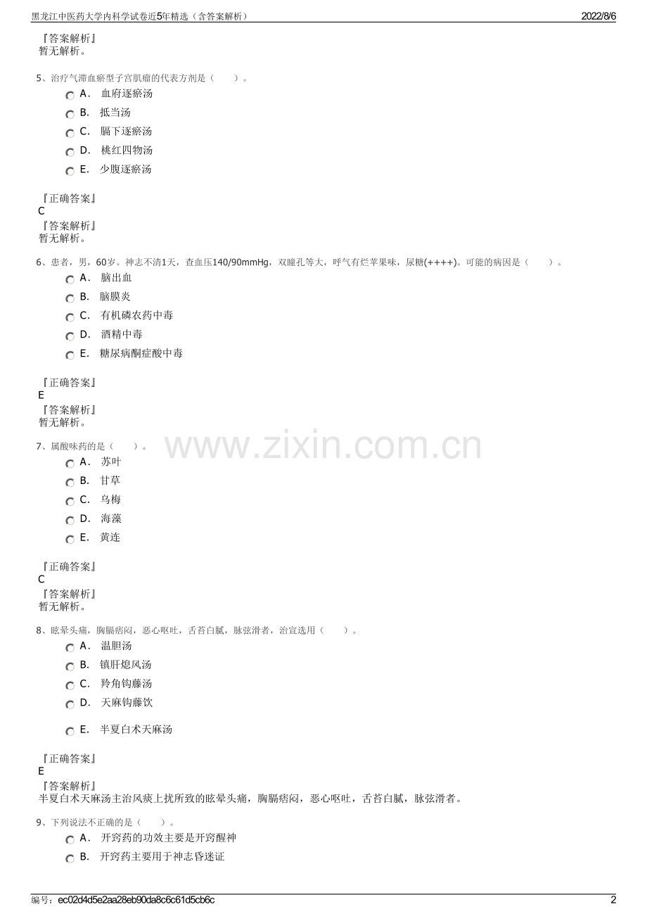 黑龙江中医药大学内科学试卷近5年精选（含答案解析）.pdf_第2页