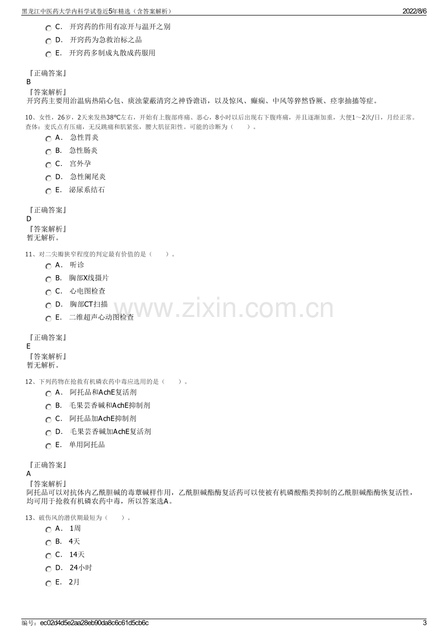 黑龙江中医药大学内科学试卷近5年精选（含答案解析）.pdf_第3页