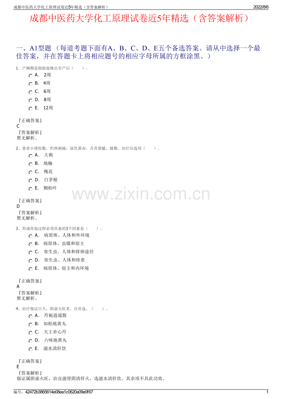 成都中医药大学化工原理试卷近5年精选（含答案解析）.pdf_第1页