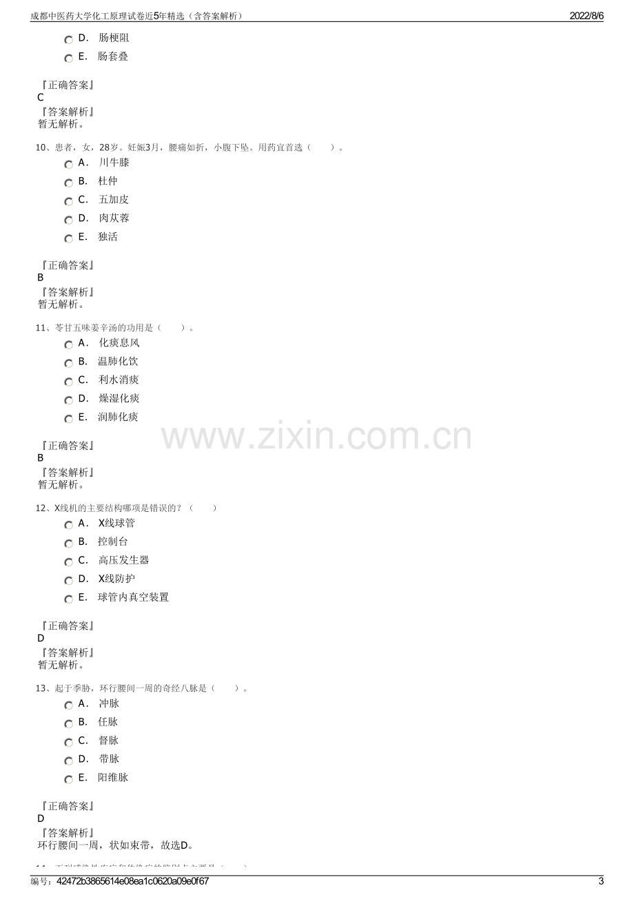 成都中医药大学化工原理试卷近5年精选（含答案解析）.pdf_第3页