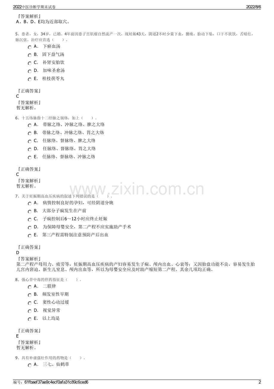 2022中医诊断学期末试卷.pdf_第2页