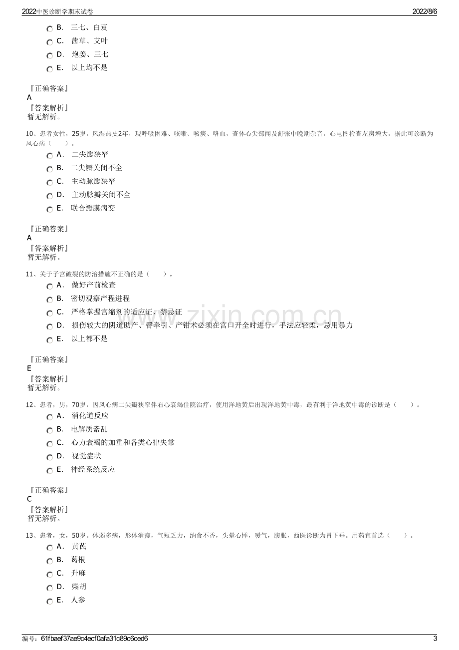 2022中医诊断学期末试卷.pdf_第3页