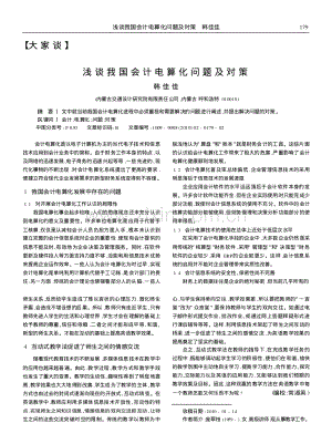 浅谈我国会计电算化问题及对策（韩佳佳）.pdf